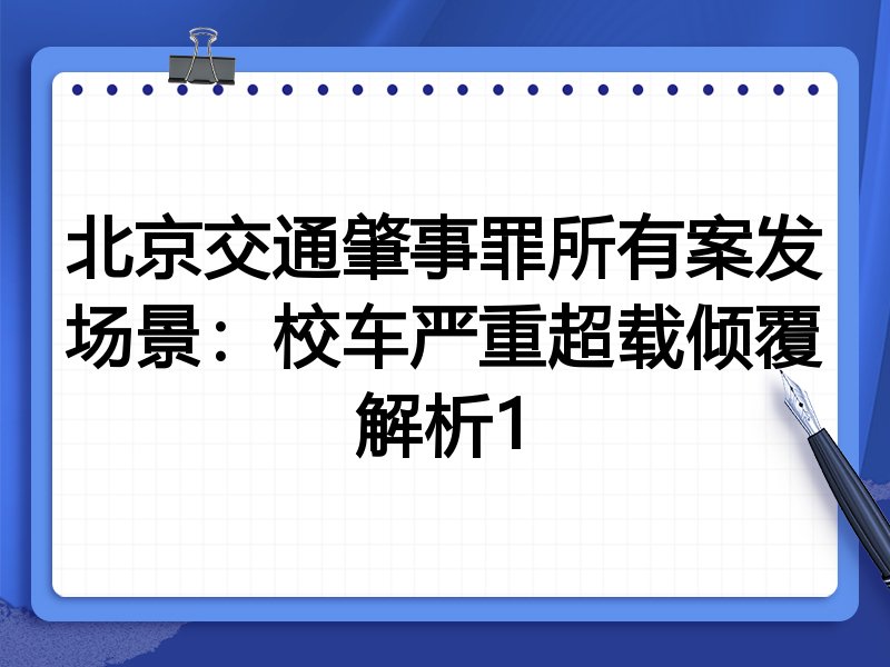 北京交通肇事罪所有案发场景:校车严重超载倾覆解析1