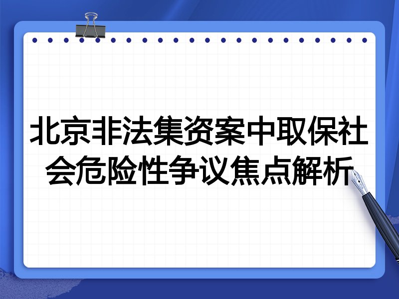 北京非法集资案中取保社会危险性争议焦点解析