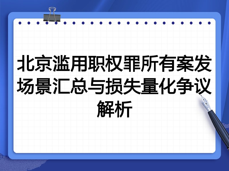 北京滥用职权罪所有案发场景汇总与损失量化争议解析