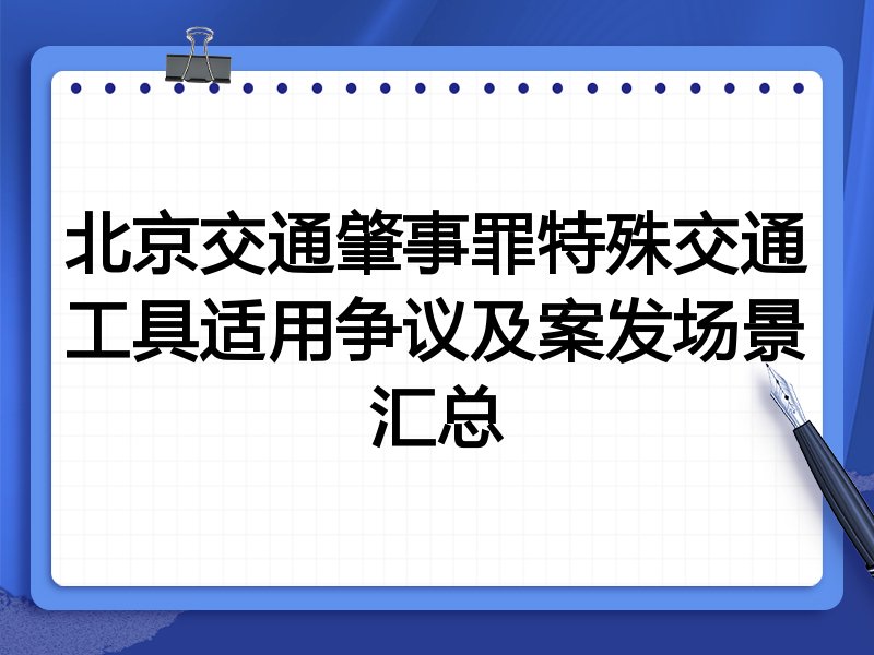 北京交通肇事罪特殊交通工具适用争议及案发场景汇总