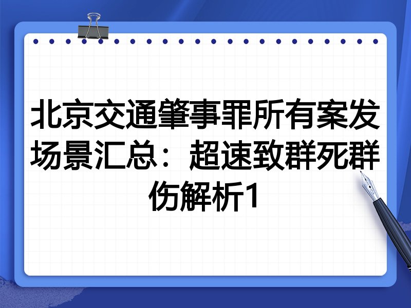 北京交通肇事罪所有案发场景汇总:超速致群死群伤解析1