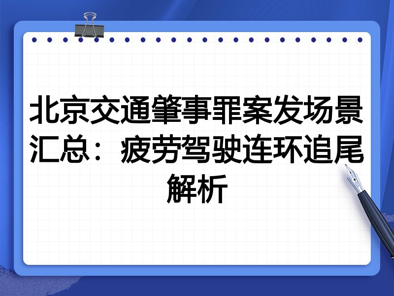 北京交通肇事罪案发场景汇总：疲劳驾驶连环追尾解析