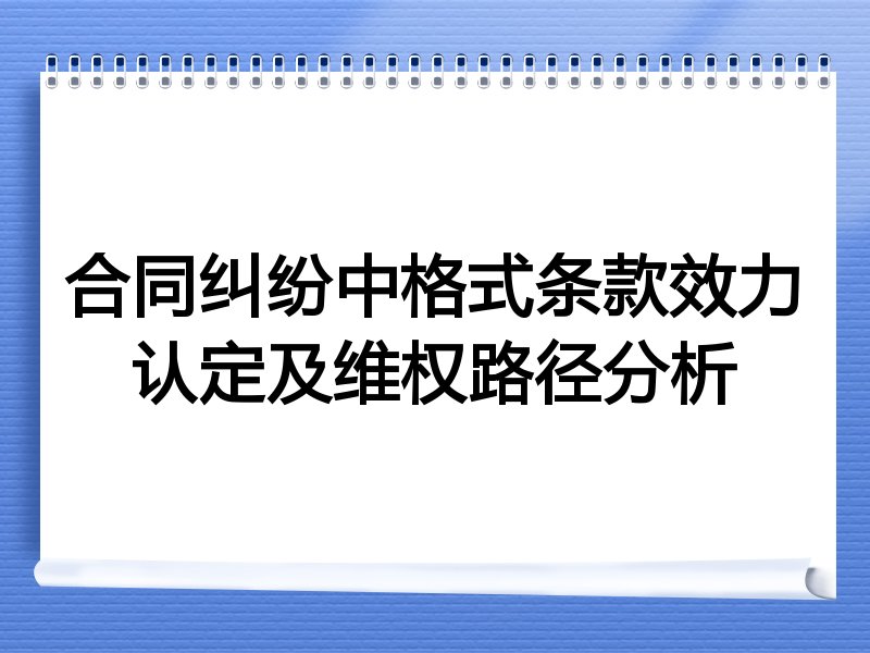 合同纠纷中格式条款效力认定及维权路径分析