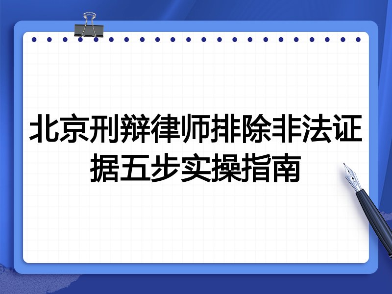 北京刑辩律师排除非法证据五步实操指南