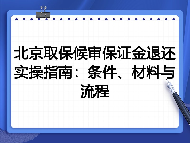 北京取保候审保证金退还实操指南：条件、材料与流程