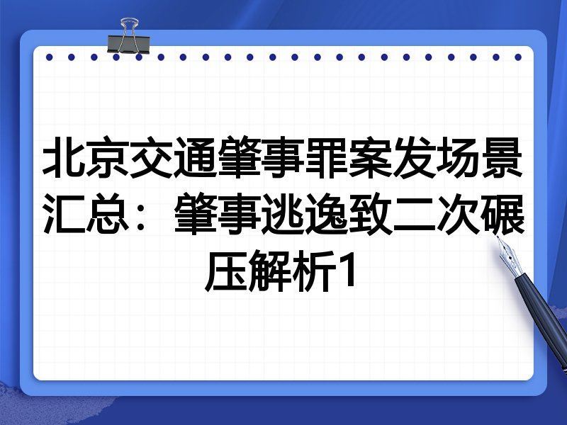 北京交通肇事罪案发场景汇总：肇事逃逸致二次碾压解析1