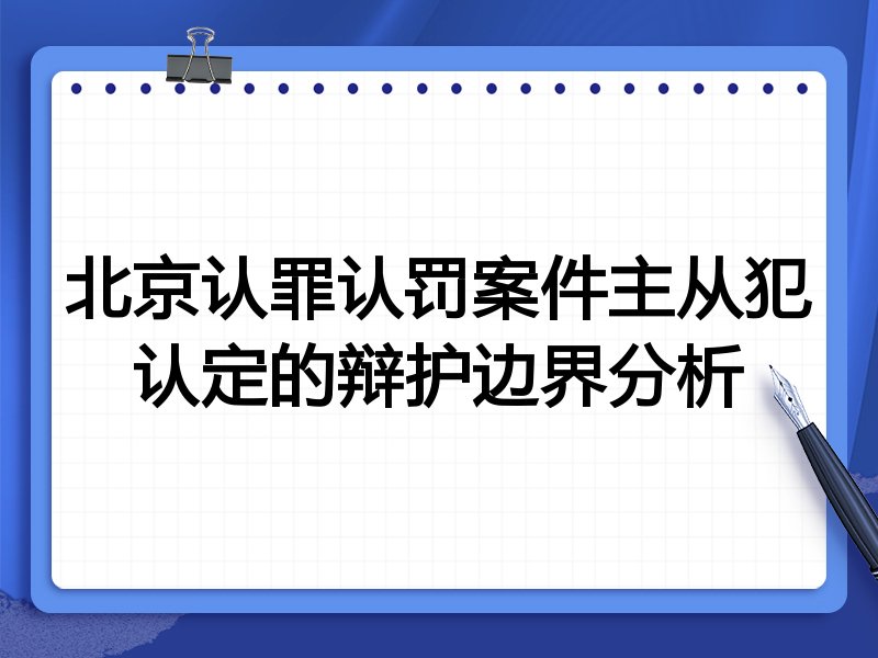 北京认罪认罚案件主从犯认定的辩护边界分析