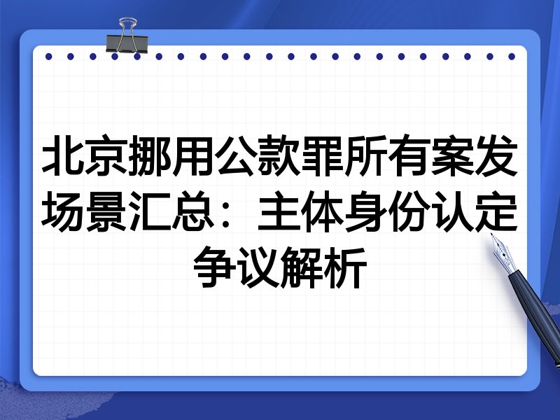 北京挪用公款罪所有案发场景汇总:主体身份认定争议解析