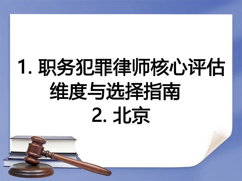 1. 职务犯罪律师核心评估维度与选择指南  
2. 北京