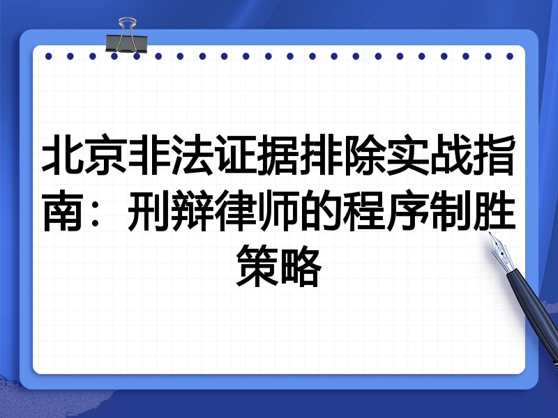 北京非法证据排除实战指南:刑辩律师的程序制胜策略