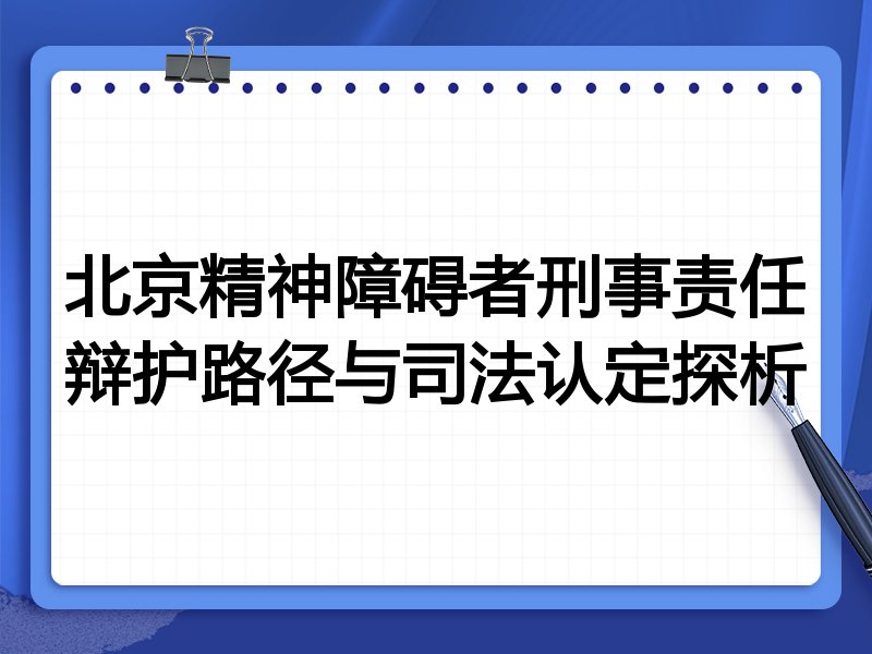 北京精神障碍者刑事责任辩护路径与司法认定探析
