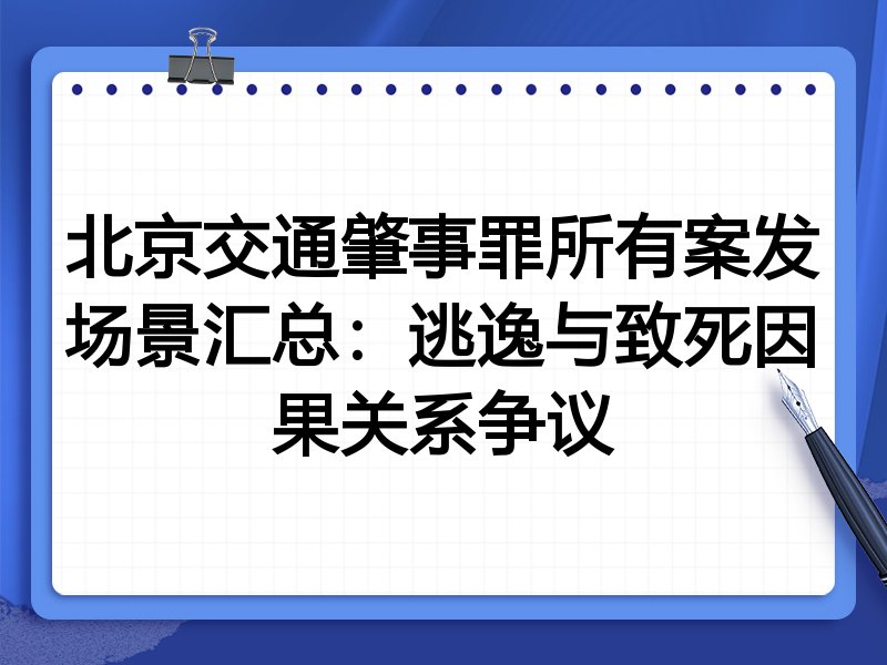 北京交通肇事罪所有案发场景汇总:逃逸与致死因果关系争议