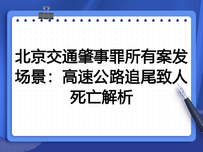 北京交通肇事罪所有案发场景:高速公路追尾致人死亡解析