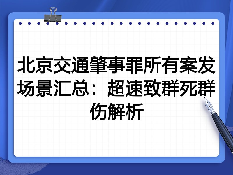 北京交通肇事罪所有案发场景汇总:超速致群死群伤解析