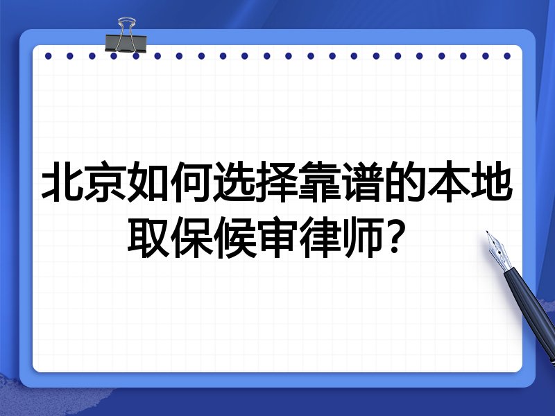 北京如何选择靠谱的本地取保候审律师？
