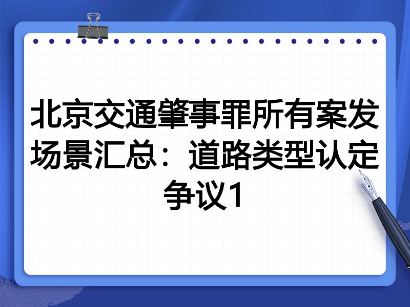 北京交通肇事罪所有案发场景汇总:道路类型认定争议1