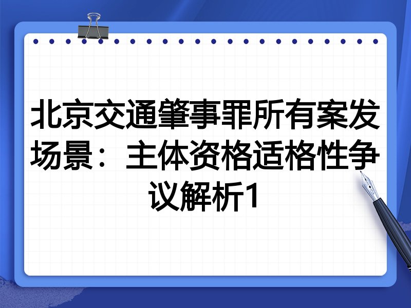 北京交通肇事罪所有案发场景:主体资格适格性争议解析1
