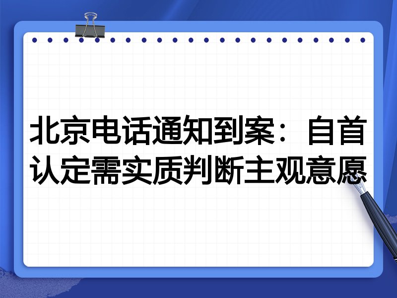 北京电话通知到案:自首认定需实质判断主观意愿
