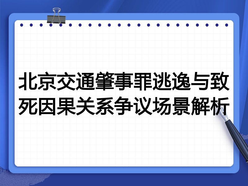 北京交通肇事罪逃逸与致死因果关系争议场景解析