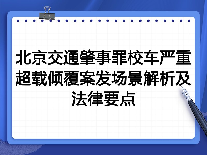 北京交通肇事罪校车严重超载倾覆案发场景解析及法律要点