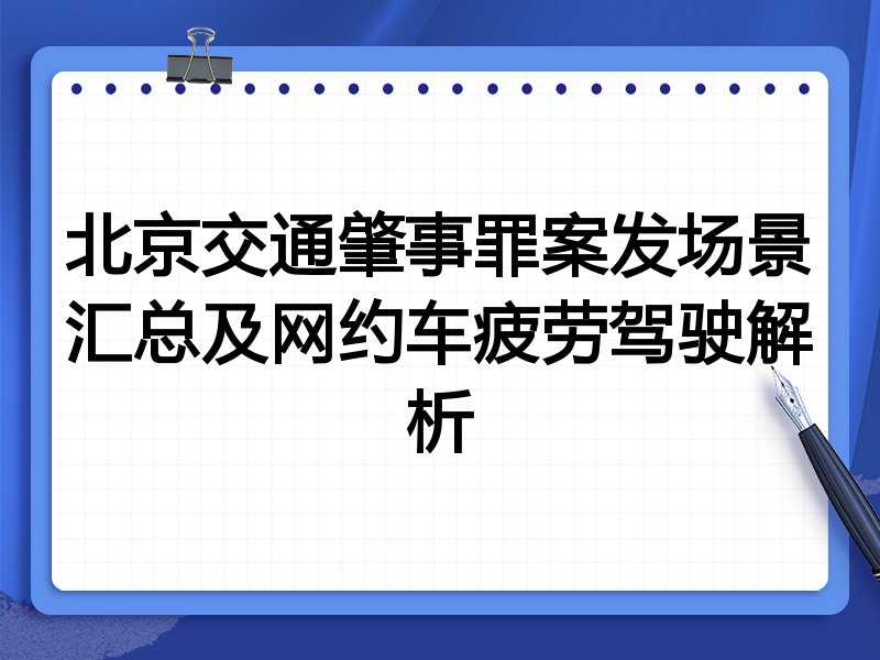 北京交通肇事罪案发场景汇总及网约车疲劳驾驶解析