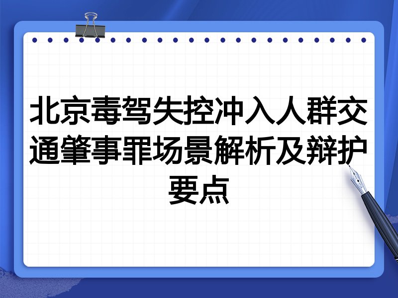 北京毒驾失控冲入人群交通肇事罪场景解析及辩护要点