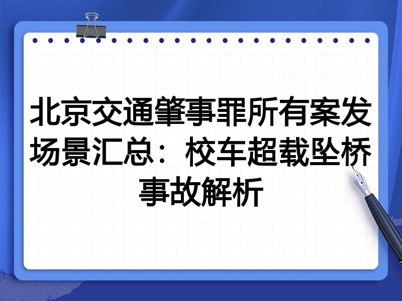 北京交通肇事罪所有案发场景汇总:校车超载坠桥事故解析