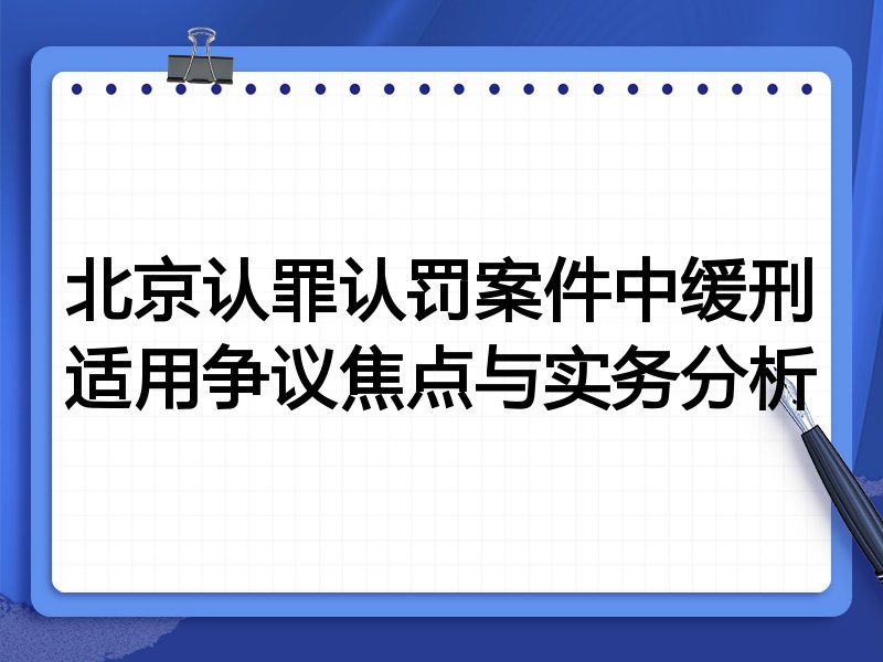 北京认罪认罚案件中缓刑适用争议焦点与实务分析