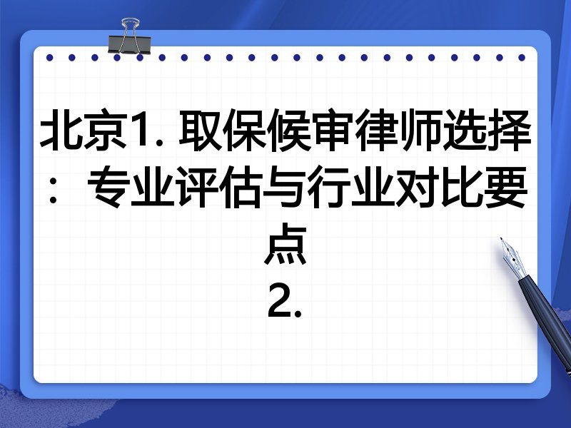 北京1. 取保候审律师选择：专业评估与行业对比要点
2.