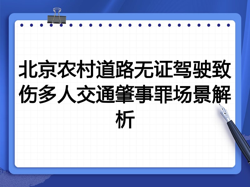 北京农村道路无证驾驶致伤多人交通肇事罪场景解析