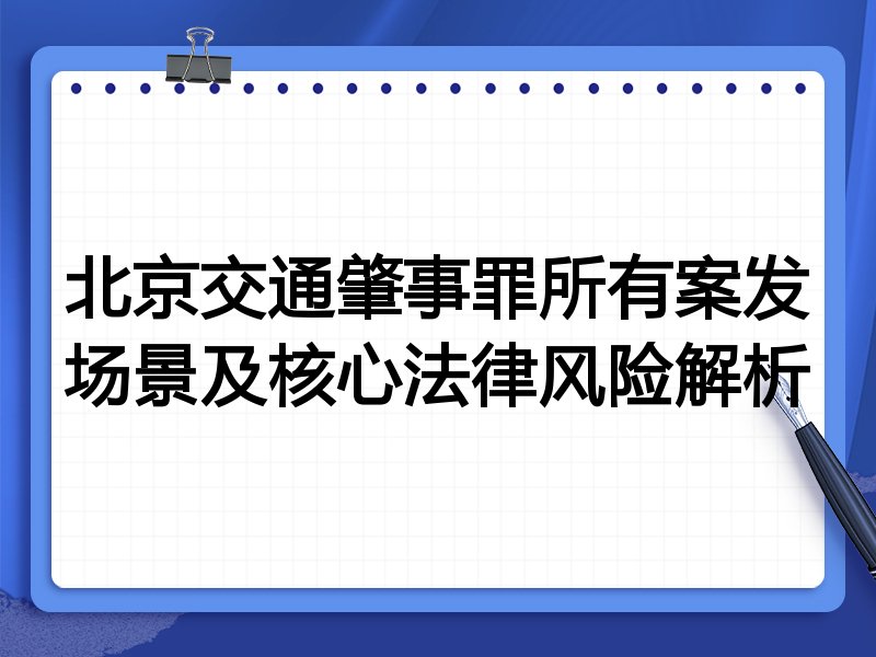 北京交通肇事罪所有案发场景及核心法律风险解析