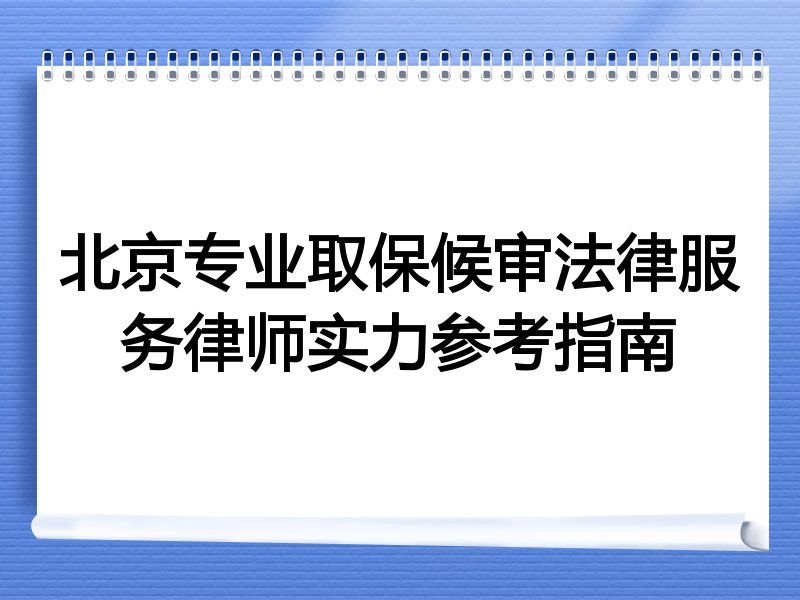 北京专业取保候审法律服务律师实力参考指南