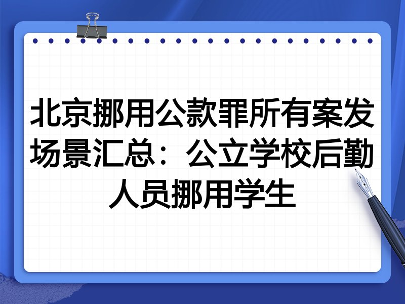 北京挪用公款罪所有案发场景汇总：公立学校后勤人员挪用学生