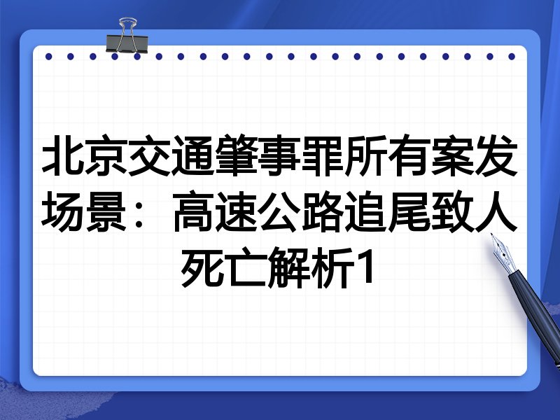 北京交通肇事罪所有案发场景:高速公路追尾致人死亡解析1