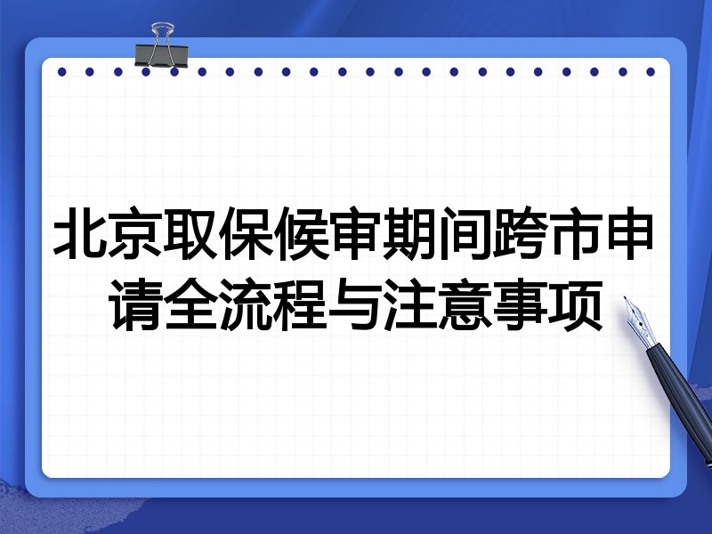 北京取保候审期间跨市申请全流程与注意事项