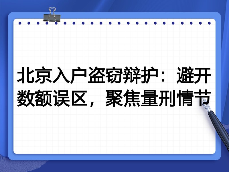 北京入户盗窃辩护:避开数额误区,聚焦量刑情节