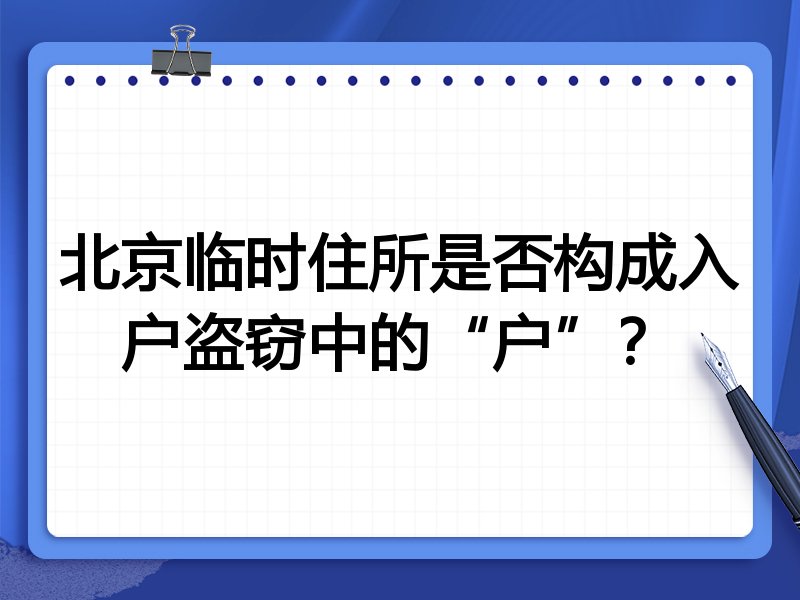 北京临时住所是否构成入户盗窃中的“户”?