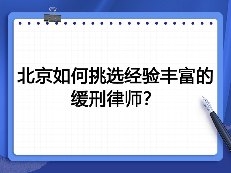 北京如何挑选经验丰富的缓刑律师？