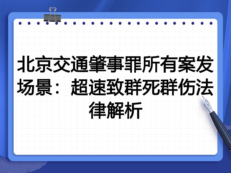 北京交通肇事罪所有案发场景：超速致群死群伤法律解析