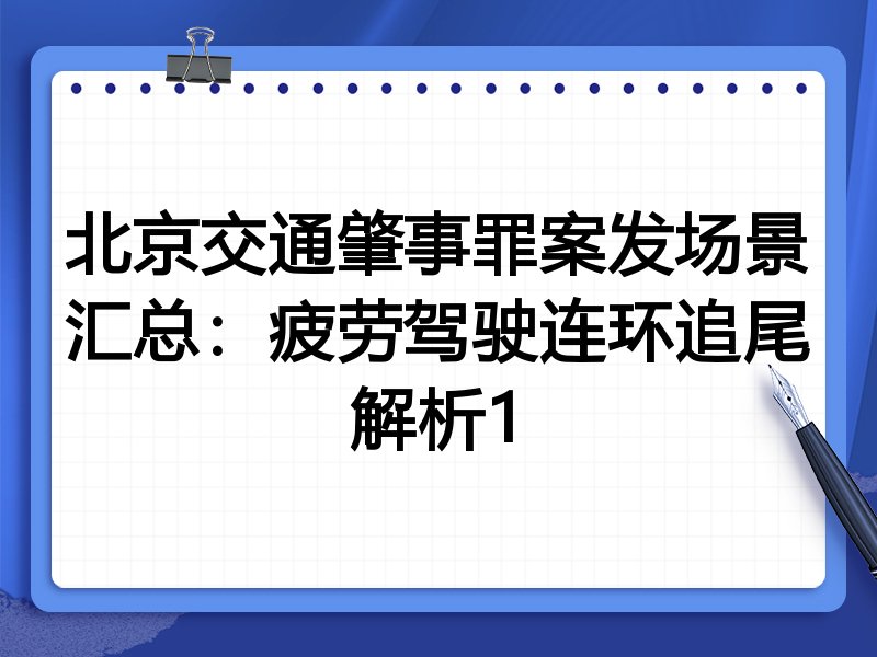 北京交通肇事罪案发场景汇总：疲劳驾驶连环追尾解析1