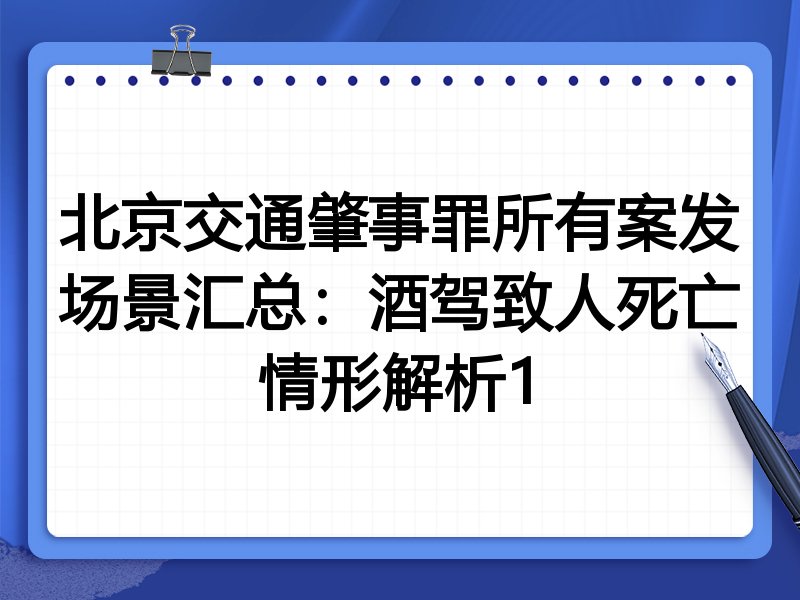 北京交通肇事罪所有案发场景汇总:酒驾致人死亡情形解析1