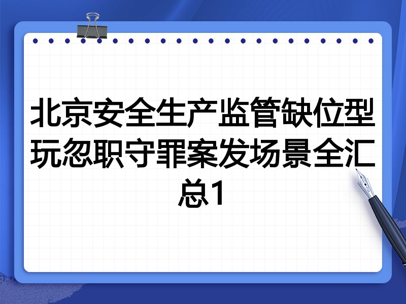 北京安全生产监管缺位型玩忽职守罪案发场景全汇总1