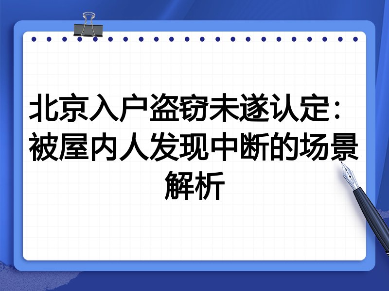 北京入户盗窃未遂认定：被屋内人发现中断的场景解析
