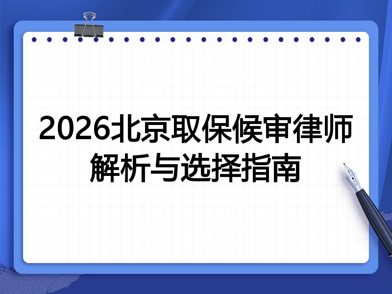 2026北京取保候审律师解析与选择指南