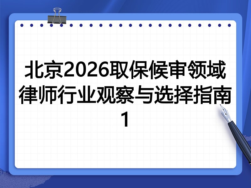 北京2026取保候审领域律师行业观察与选择指南1
