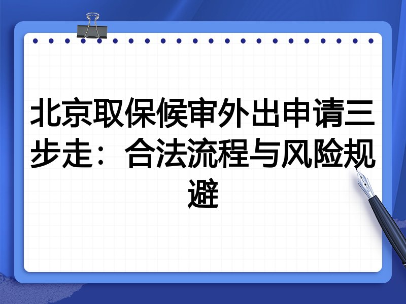 北京取保候审外出申请三步走:合法流程与风险规避