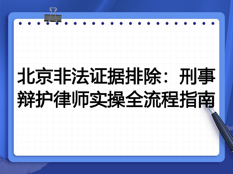 北京非法证据排除:刑事辩护律师实操全流程指南