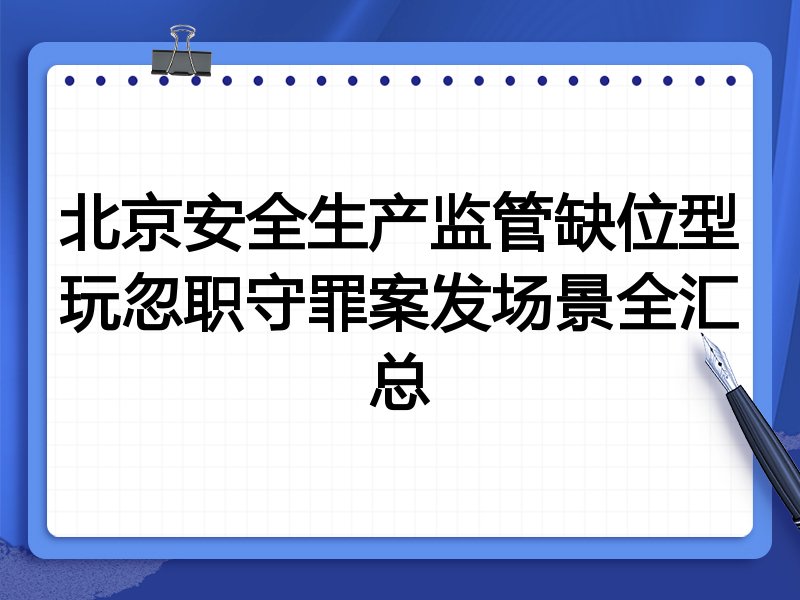 北京安全生产监管缺位型玩忽职守罪案发场景全汇总