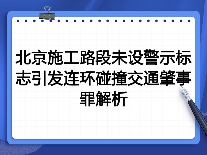 北京施工路段未设警示标志引发连环碰撞交通肇事罪解析