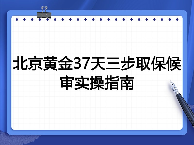 北京黄金37天三步取保候审实操指南